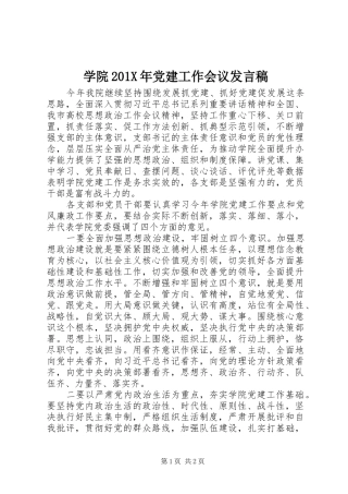 学院201X年党建工作会议发言