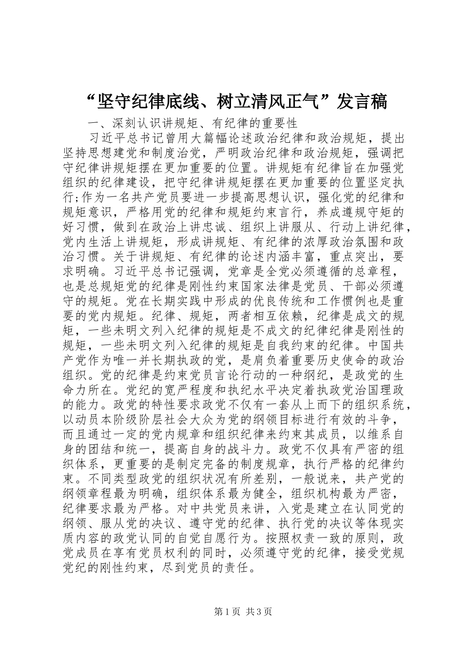“坚守纪律底线、树立清风正气”发言_第1页