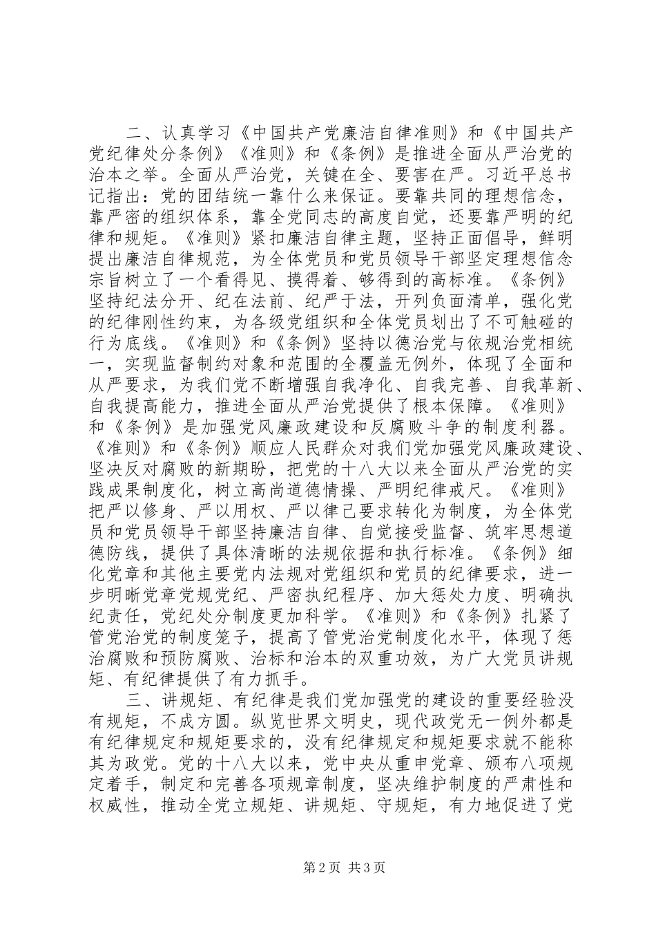 “坚守纪律底线、树立清风正气”发言_第2页