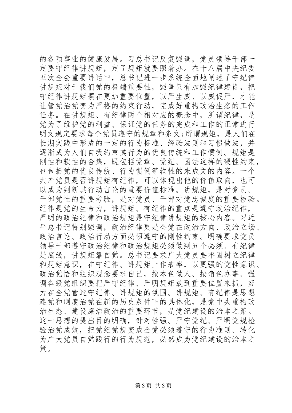“坚守纪律底线、树立清风正气”发言_第3页
