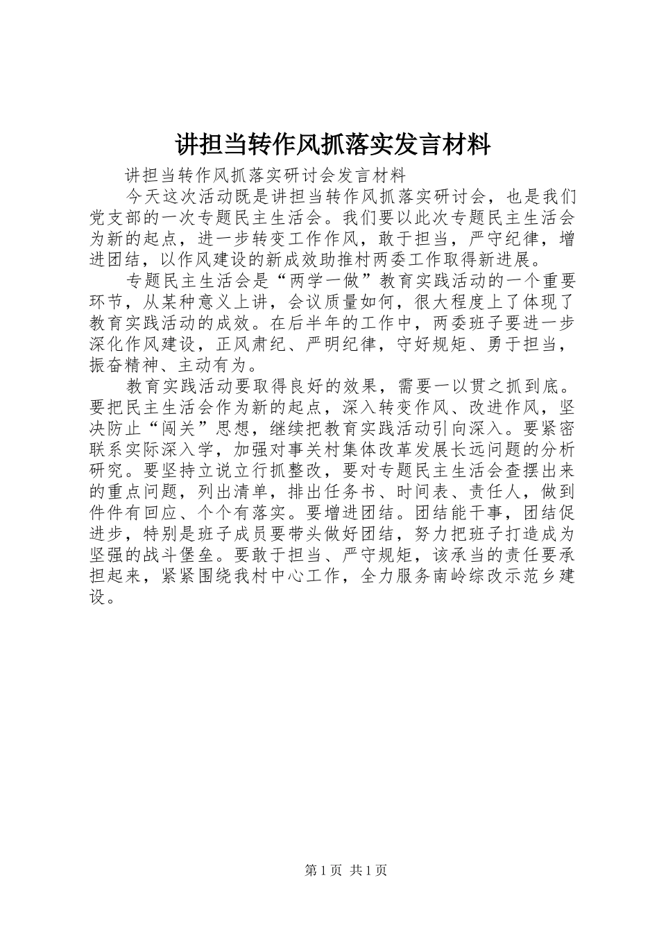 讲担当转作风抓落实发言材料致辞_第1页