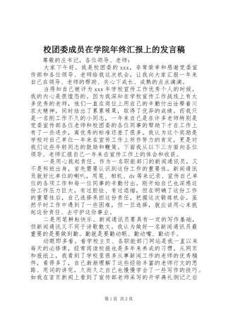 校团委成员在学院年终汇报上的发言_1