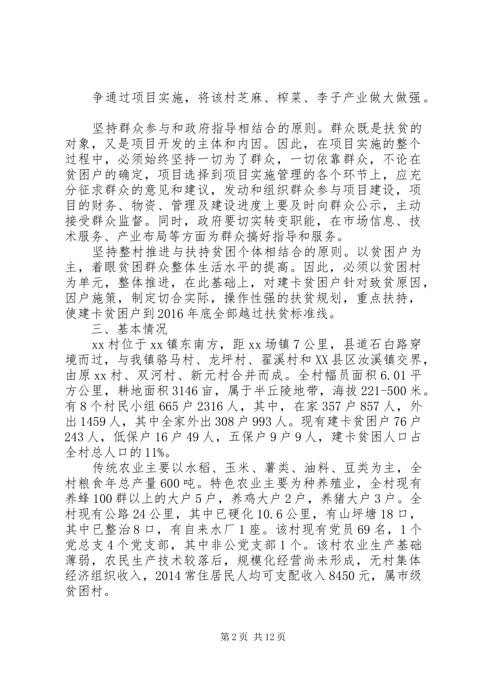 20XX年村级精准扶贫实施方案_第2页