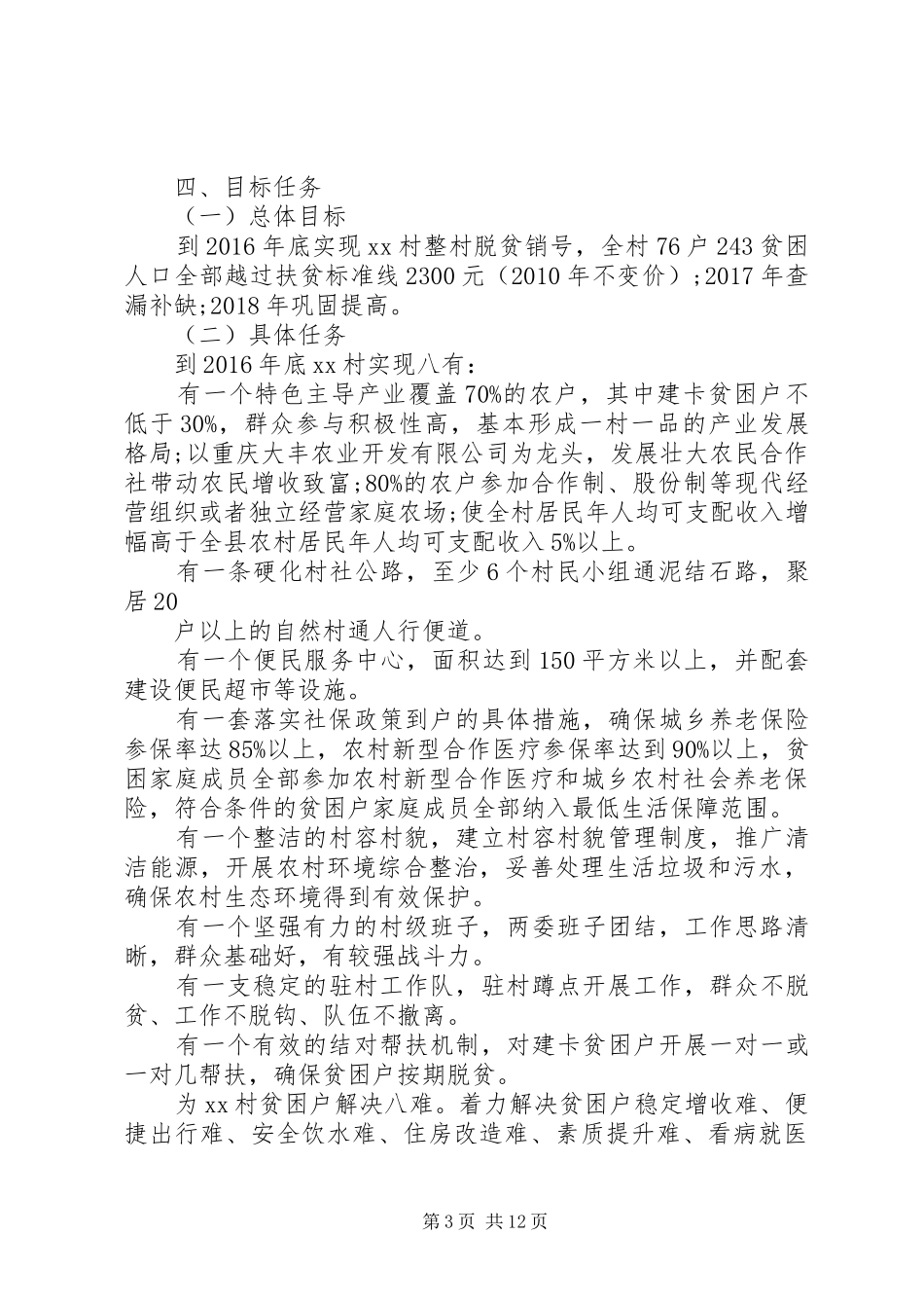 20XX年村级精准扶贫实施方案_第3页