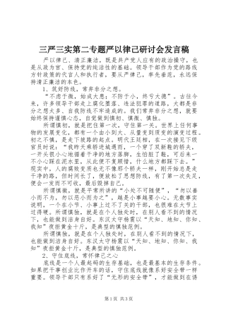 三严三实第二专题严以律己研讨会发言