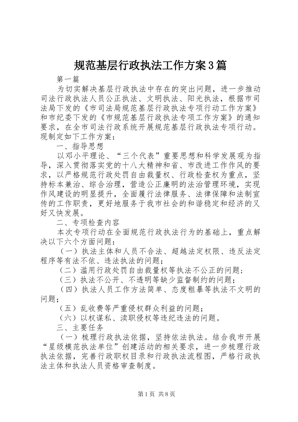 规范基层行政执法工作方案3篇_第1页