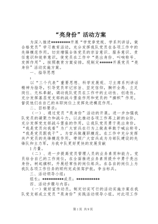 “亮身份”活动方案