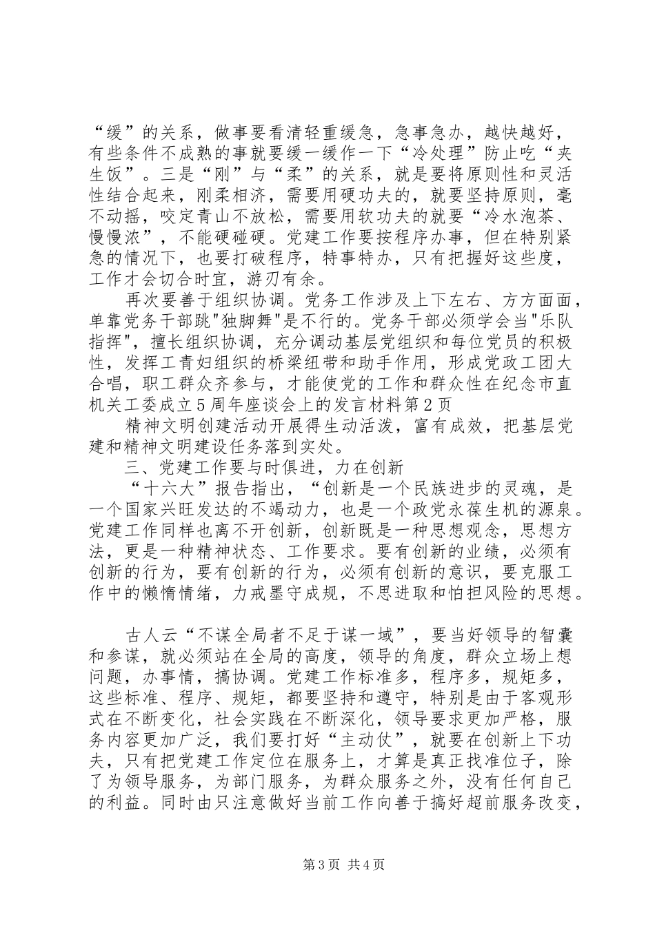 在纪念市直机关工委成立5周年座谈会上的发言材料提纲范文_第3页