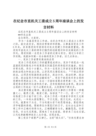 在纪念市直机关工委成立5周年座谈会上的发言材料提纲范文