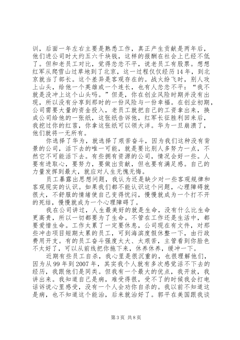 任正非优秀党员座谈会发言稿：不要试图做完人_第3页