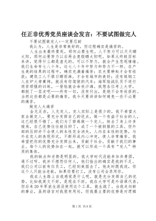 任正非优秀党员座谈会发言稿：不要试图做完人