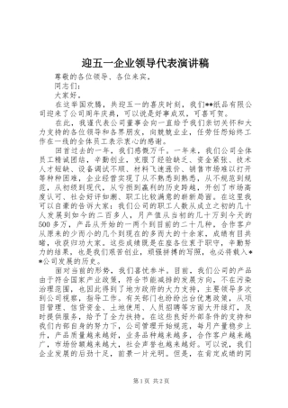 迎五一企业领导代表演演讲稿