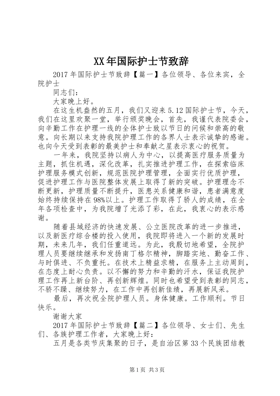 XX年国际护士节演讲致辞_第1页
