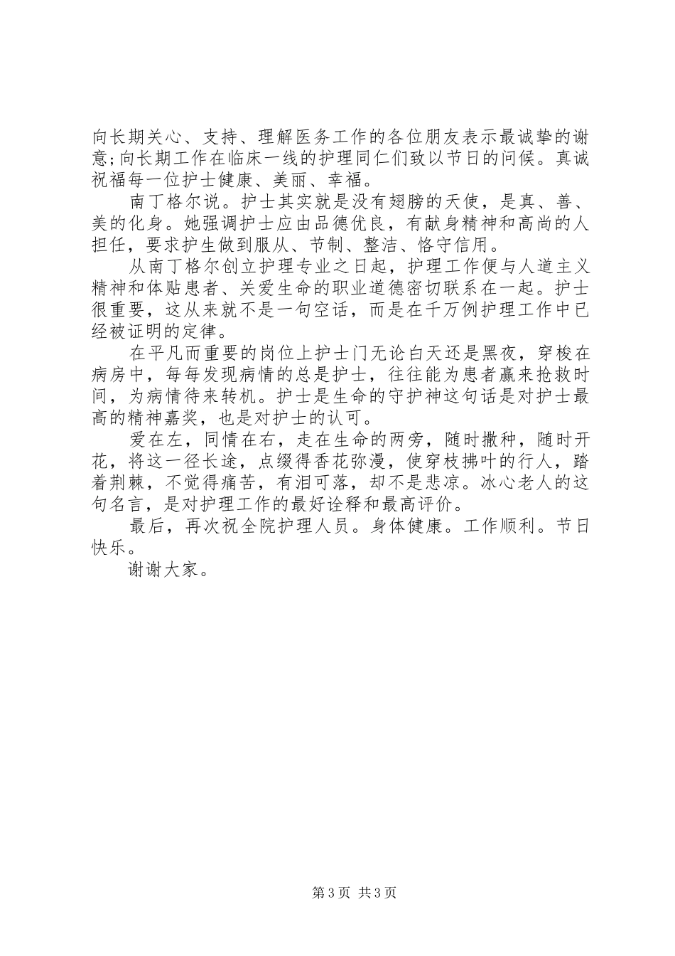 XX年国际护士节演讲致辞_第3页