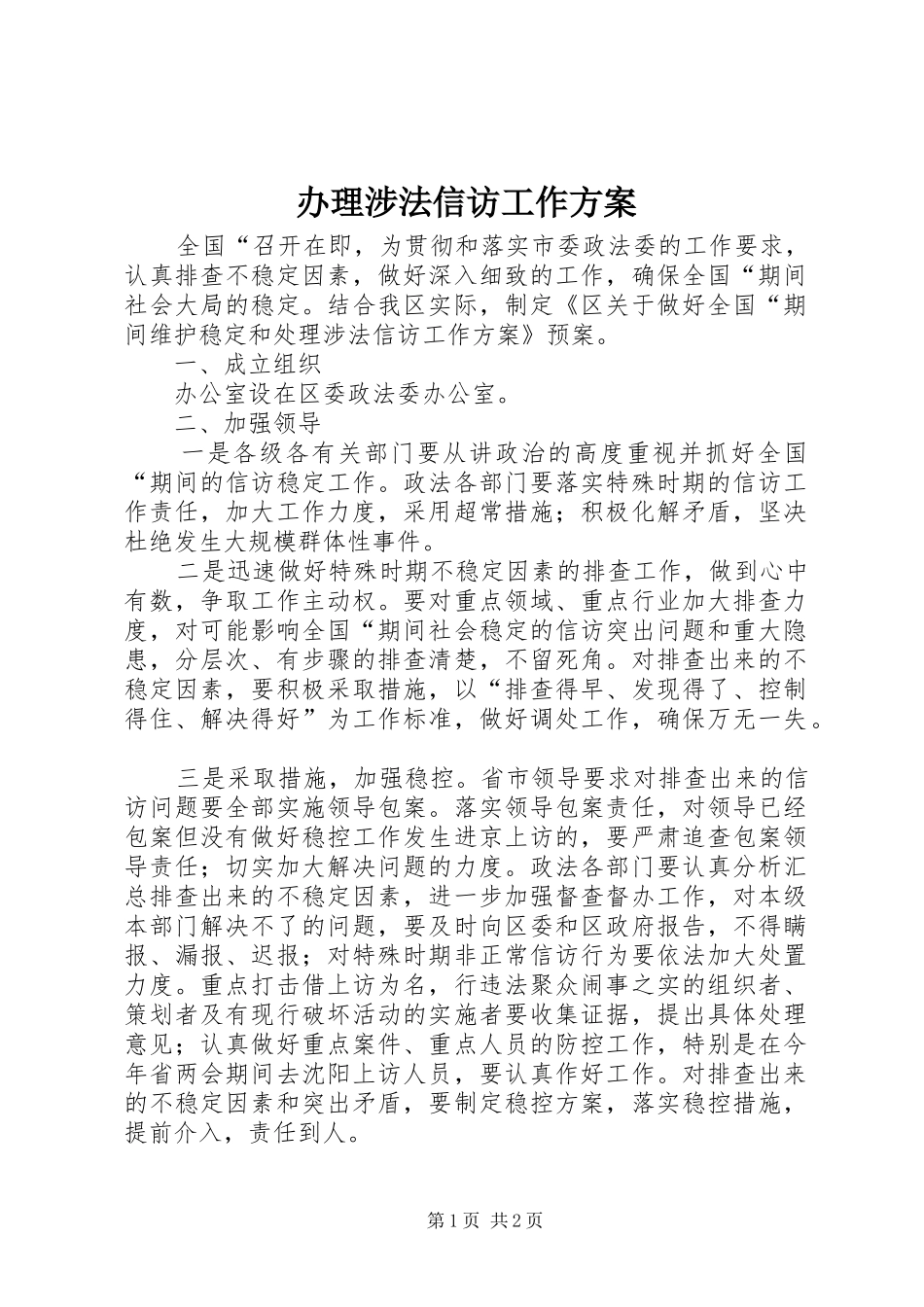 办理涉法信访工作方案_第1页