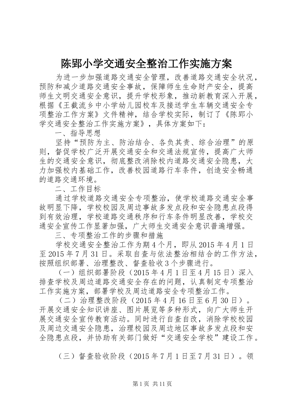 陈郢小学交通安全整治工作实施方案_第1页