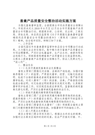 畜禽产品质量安全整治活动实施方案
