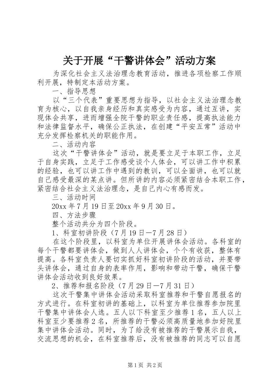 关于开展“干警讲体会”活动方案_第1页
