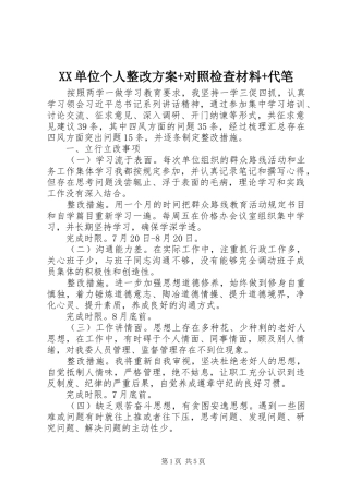 XX单位个人整改方案+对照检查材料+代笔
