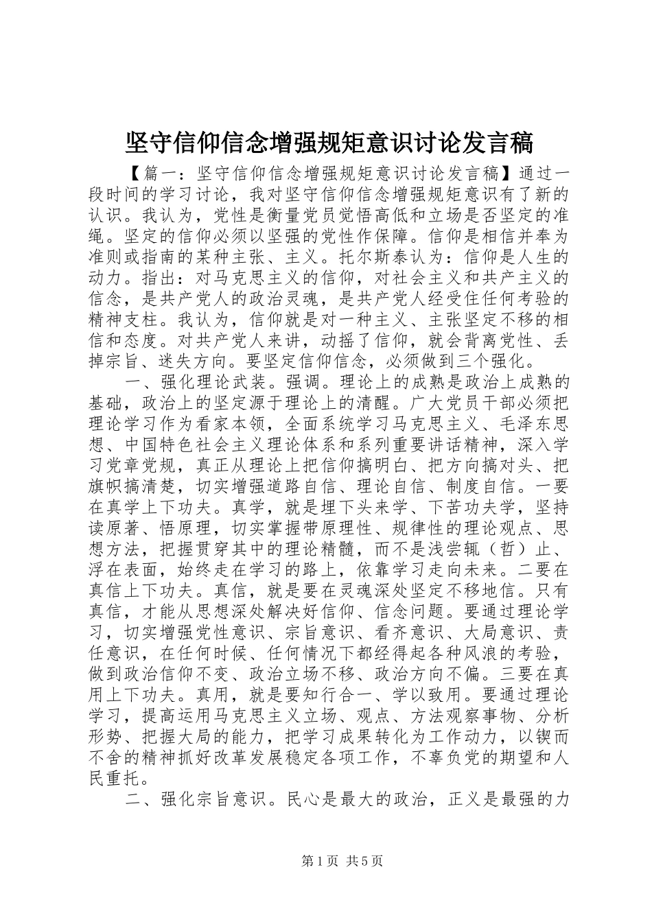 坚守信仰信念增强规矩意识讨论发言_第1页