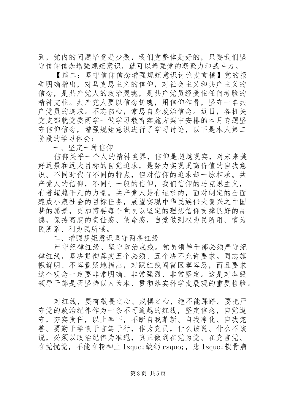 坚守信仰信念增强规矩意识讨论发言_第3页