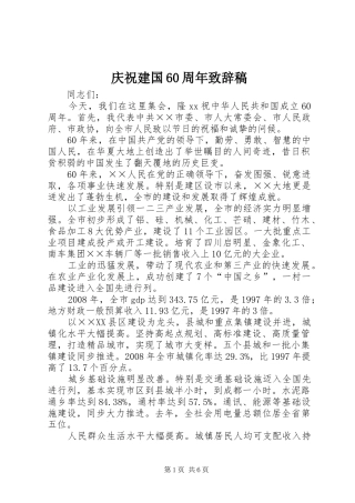 庆祝建国60周年演讲致辞词稿