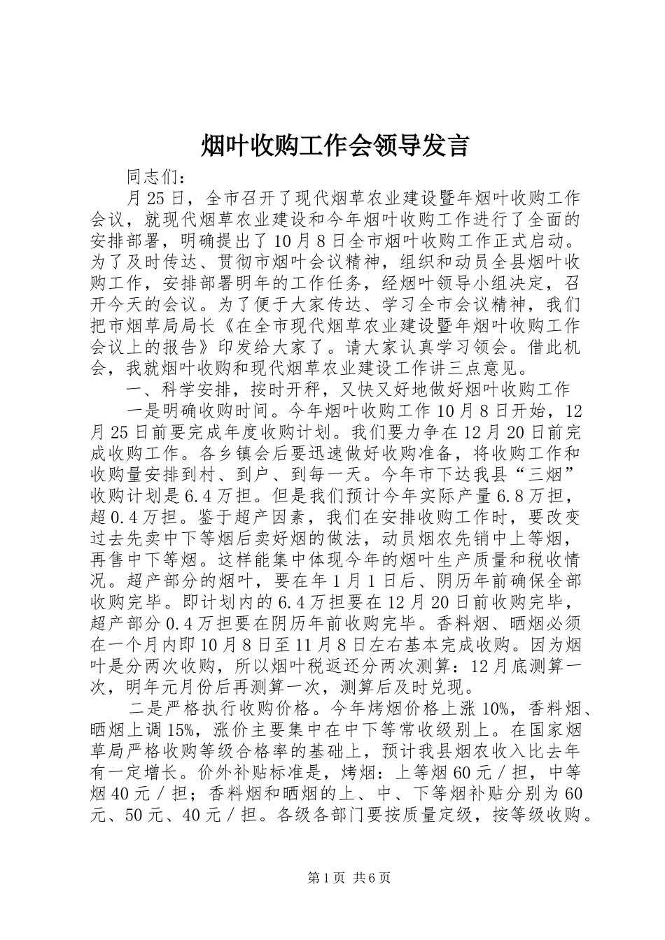 烟叶收购工作会领导发言稿_第1页