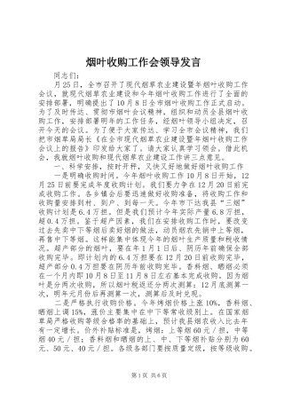 烟叶收购工作会领导发言稿