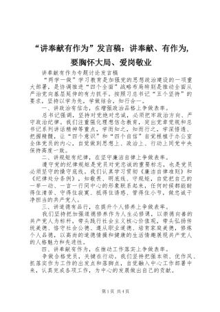“讲奉献有作为”发言稿范文：讲奉献、有作为,要胸怀大局、爱岗敬业