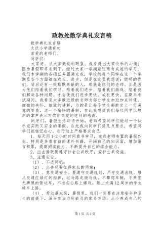 政教处散学典礼发言稿范文