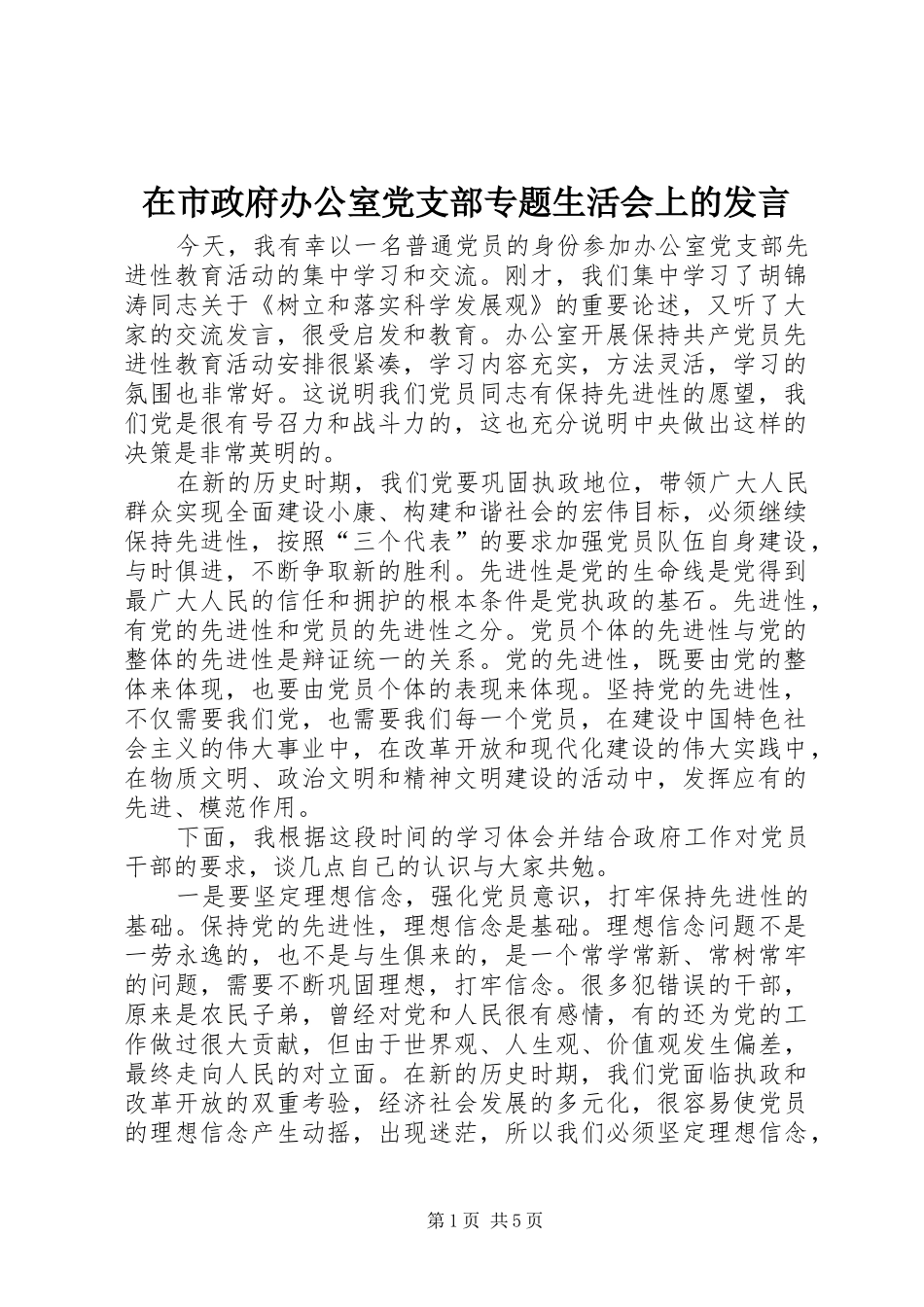在市政府办公室党支部专题生活会上的发言材料_第1页