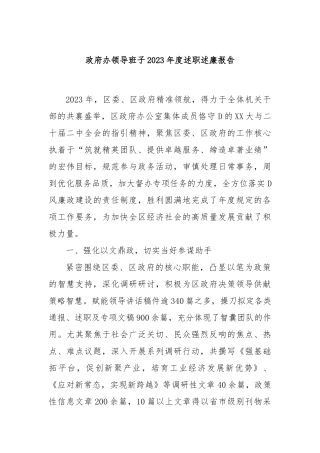政府办领导班子2023年度述职述廉报告