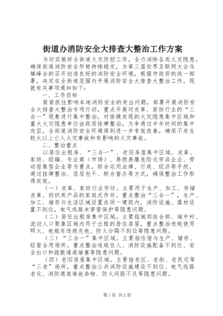 街道办消防安全大排查大整治工作方案