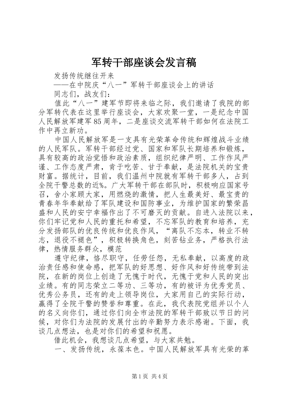 军转干部座谈会发言稿范文_第1页