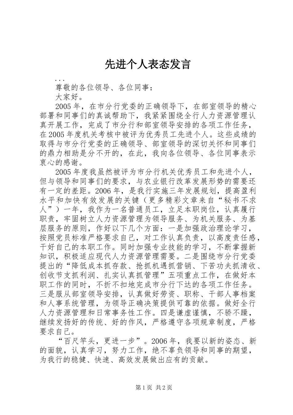 先进个人表态发言材料_第1页