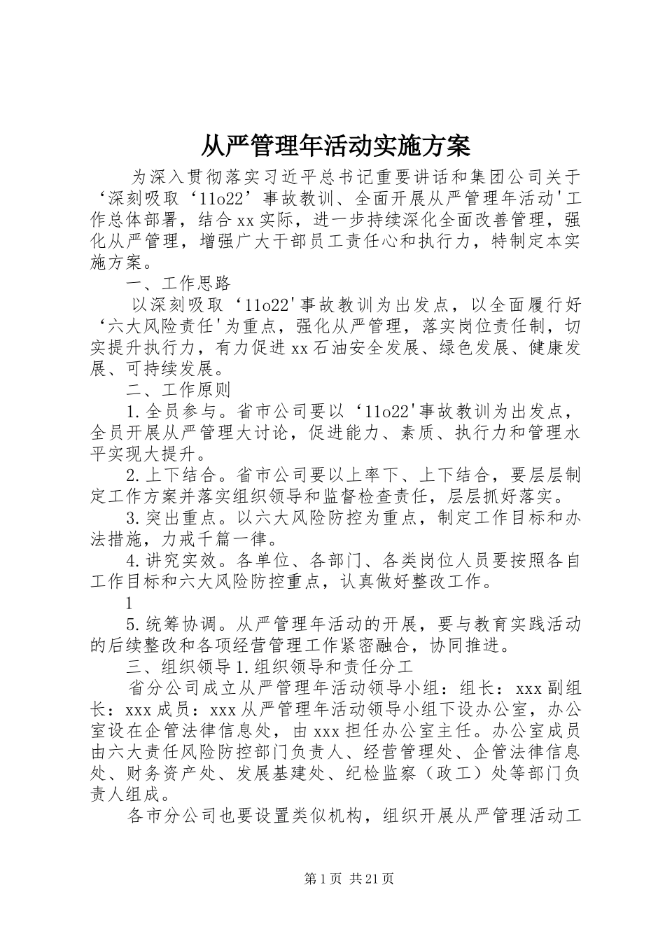 从严管理年活动实施方案_第1页