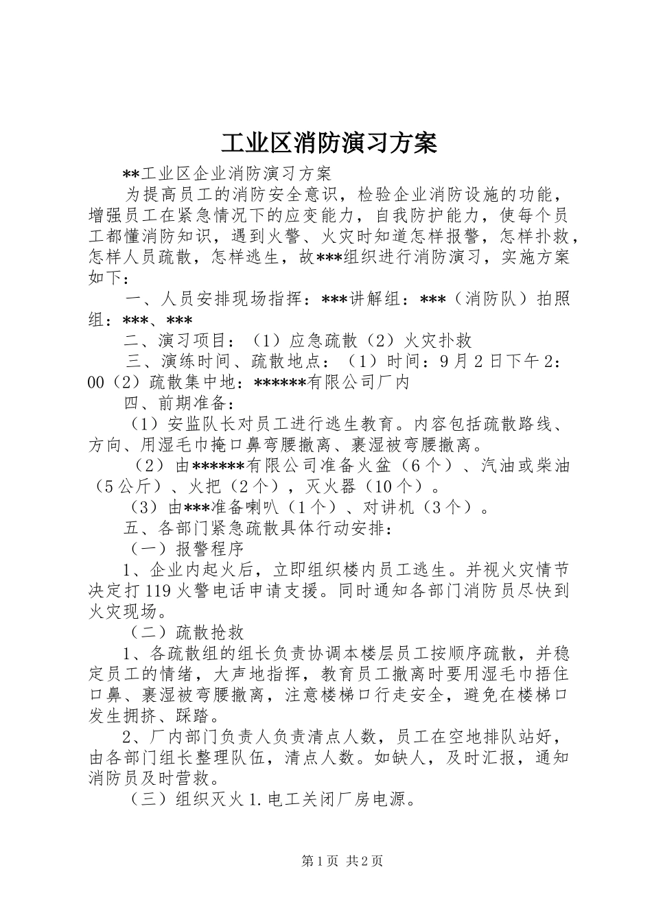工业区消防演习方案_第1页