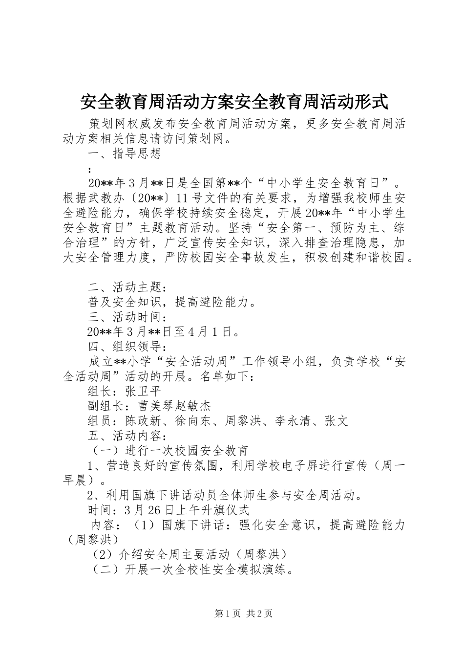 安全教育周活动方案安全教育周活动形式_第1页