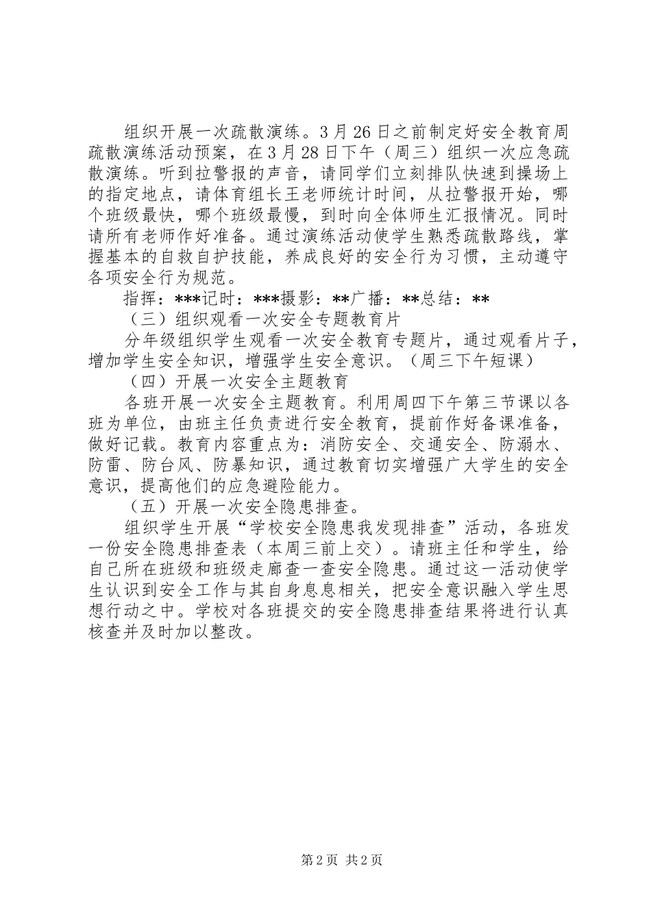 安全教育周活动方案安全教育周活动形式_第2页