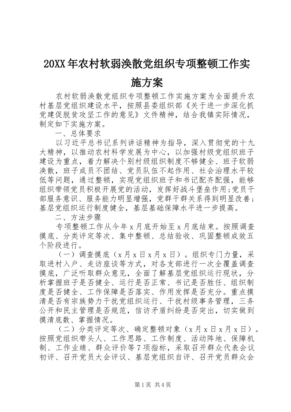 20XX年农村软弱涣散党组织专项整顿工作实施方案_第1页