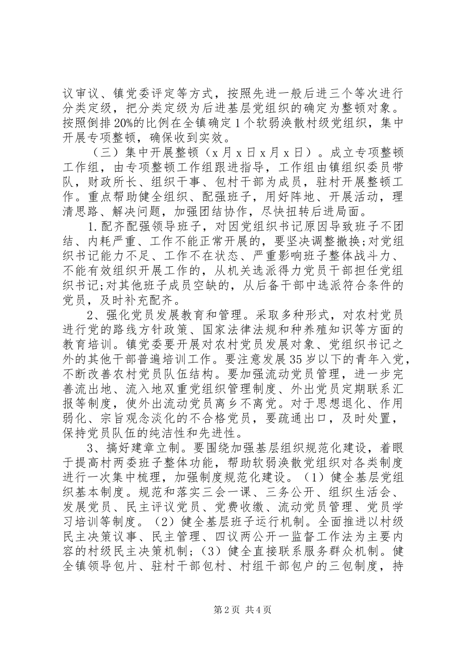 20XX年农村软弱涣散党组织专项整顿工作实施方案_第2页