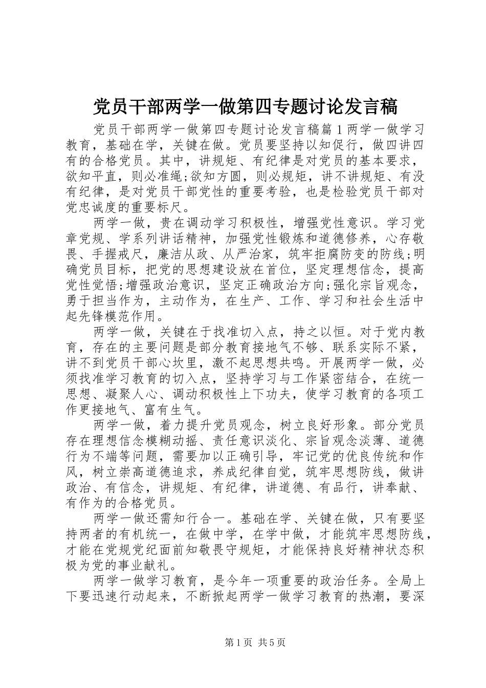 党员干部两学一做第四专题讨论发言_第1页