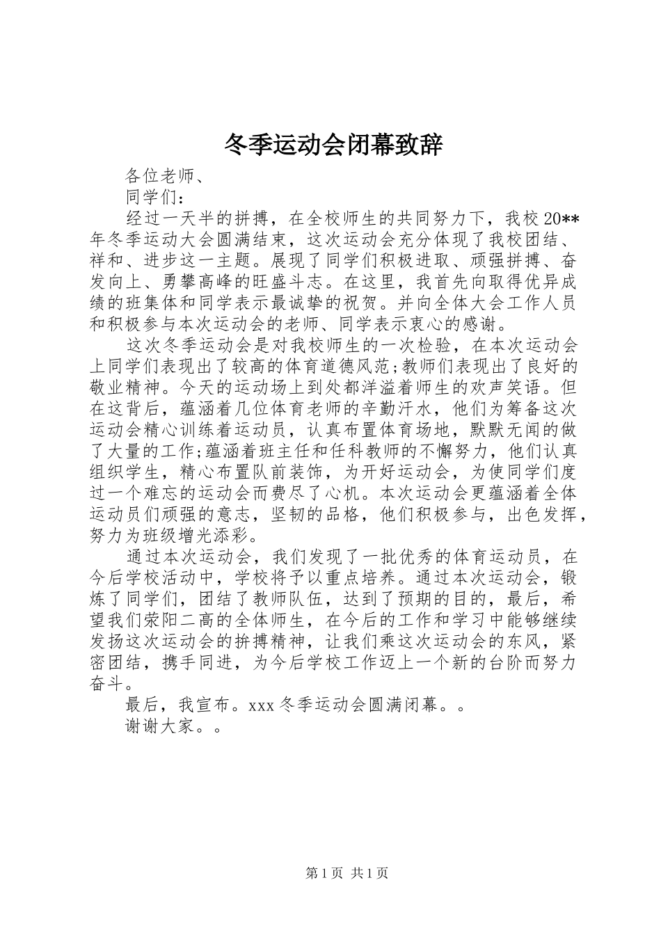 冬季运动会闭幕演讲致辞_第1页