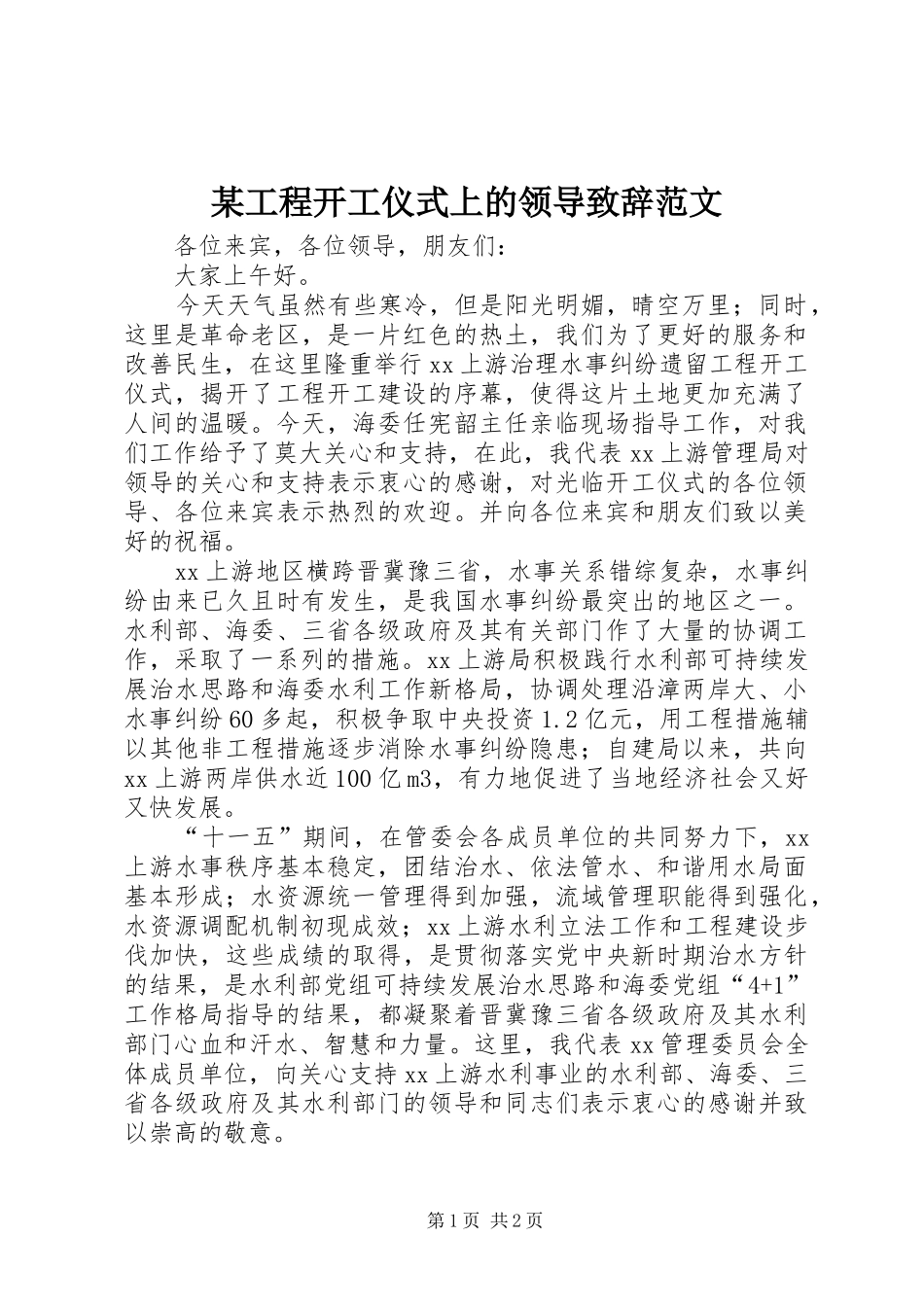 某工程开工仪式上的领导演讲致辞范文_第1页