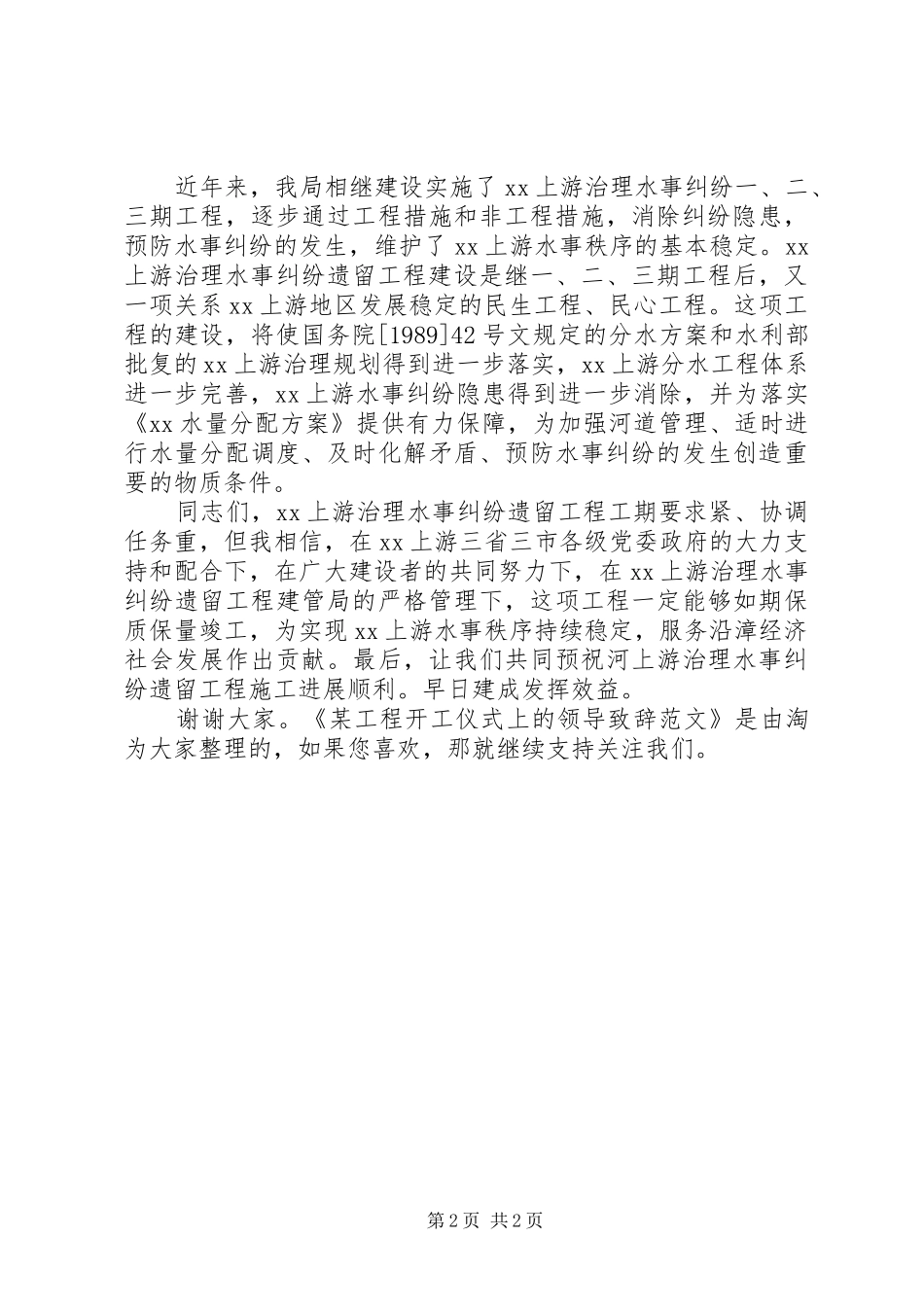 某工程开工仪式上的领导演讲致辞范文_第2页