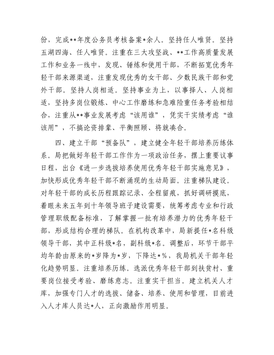 2024年干部选拔任用工作情况报告_第3页