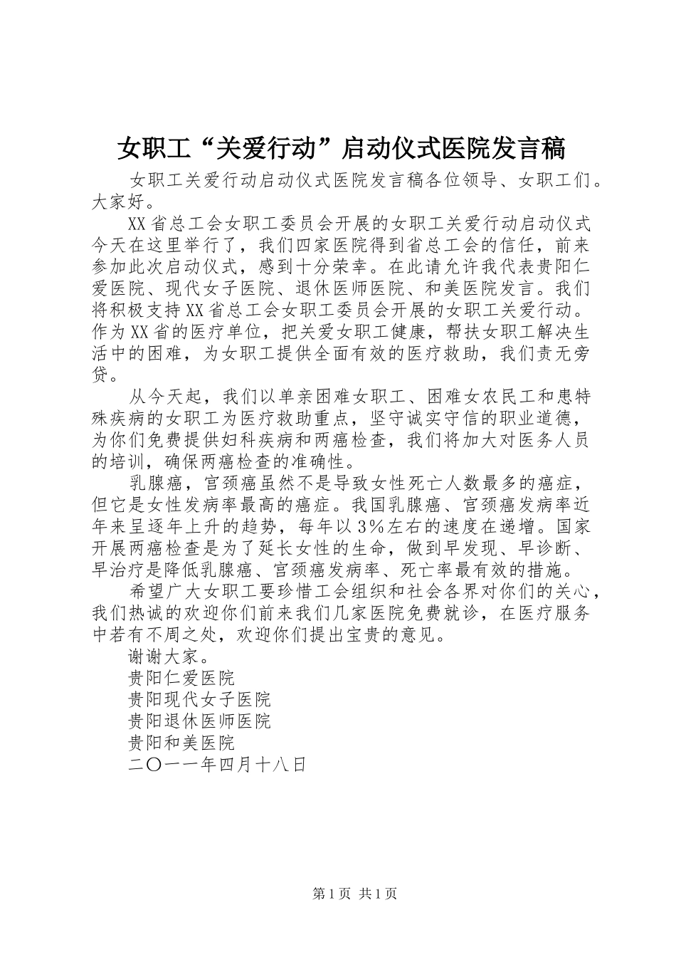女职工“关爱行动”启动仪式医院发言_第1页