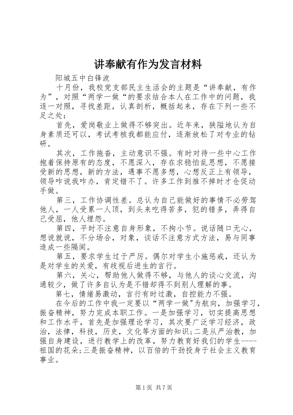 讲奉献有作为发言材料提纲_第1页