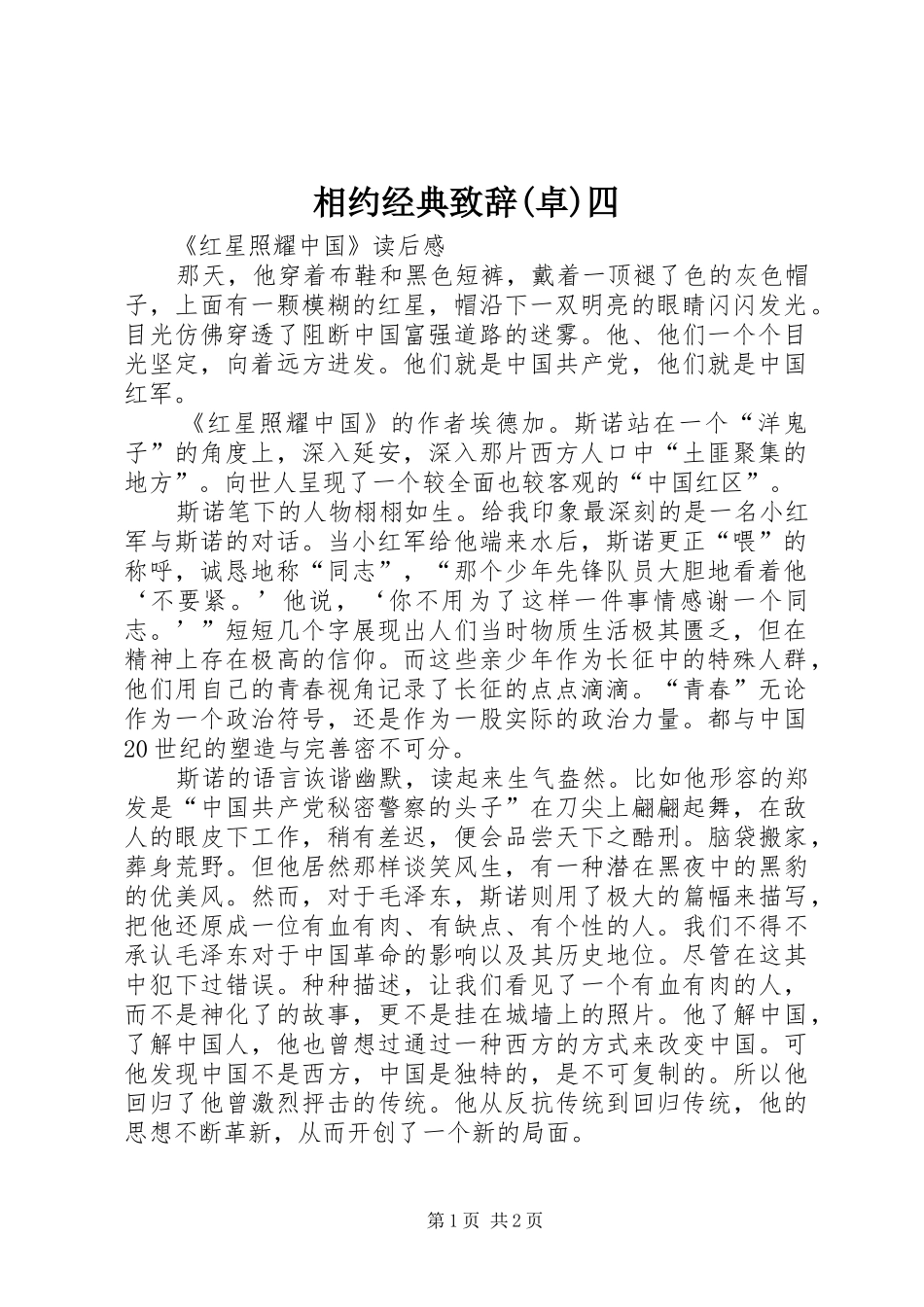 相约经典演讲致辞范文(卓)四_第1页