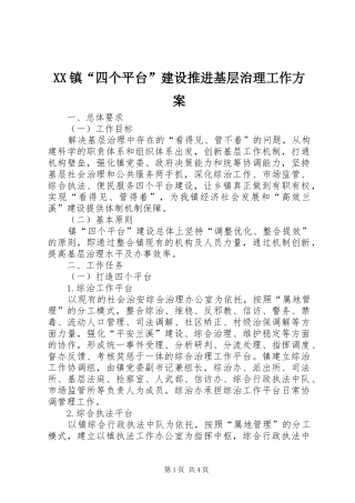 XX镇“四个平台”建设推进基层治理工作方案